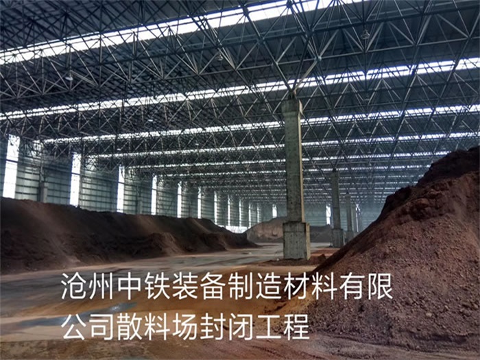 贵州中铁装备制造材料有限公司散料厂封闭工程
